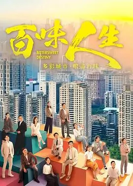 都市情感剧排行榜推荐春山可望海报
